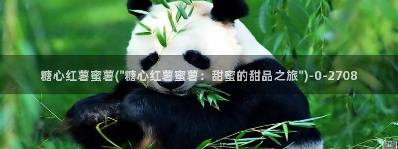 糖心vlog破解免费：糖心红薯蜜薯(\