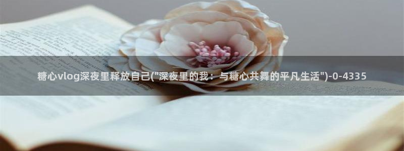 糖心vlog最新版下载：糖心vlog深夜里释放自