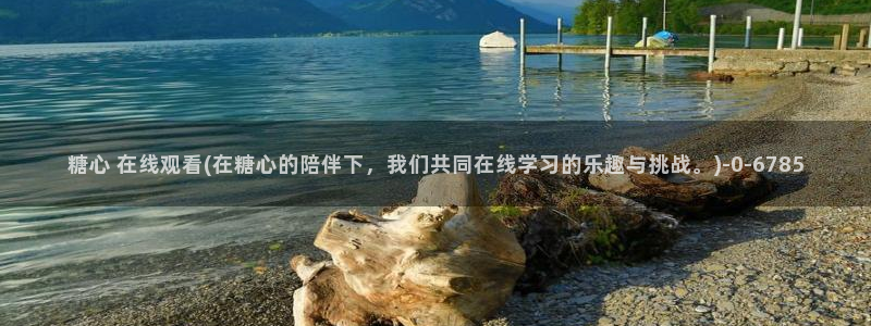 娜娜糖心的vlog背景故事：糖心 在线观看(在糖