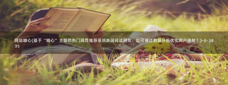 糖心vlog破解免费苹果：网站糖心(基于“糖心”
