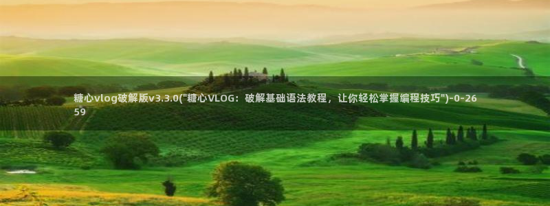 糖心vlog现在时间入口：糖心vlog破解版v3.3