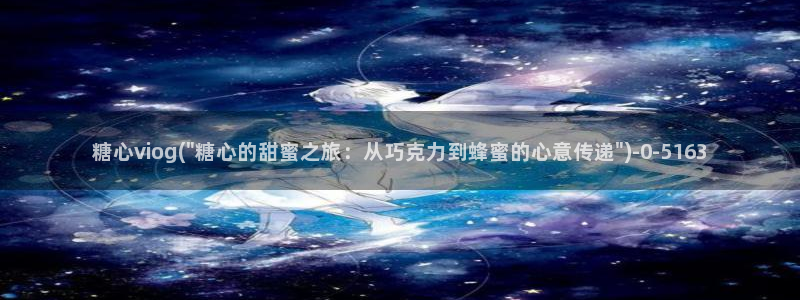 糖心vlog怎么免费观看：糖心viog(\