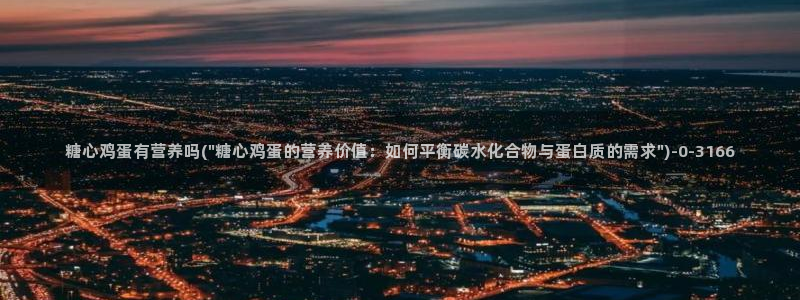 糖心vlog冉：糖心鸡蛋有营养吗(\