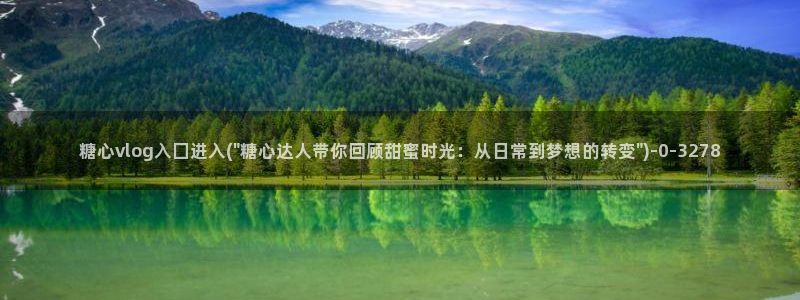 糖心vlogvlog：糖心vlog入囗进入(\