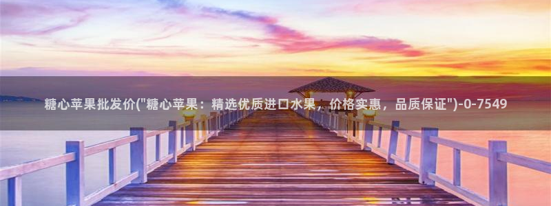 破解版糖心vlog下载：糖心苹果批发价(\