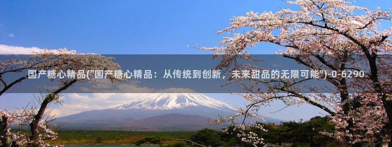 糖心vlog后入：国产糖心精品(\