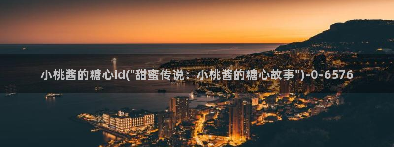 心糖的vlog：小桃酱的糖心id(\