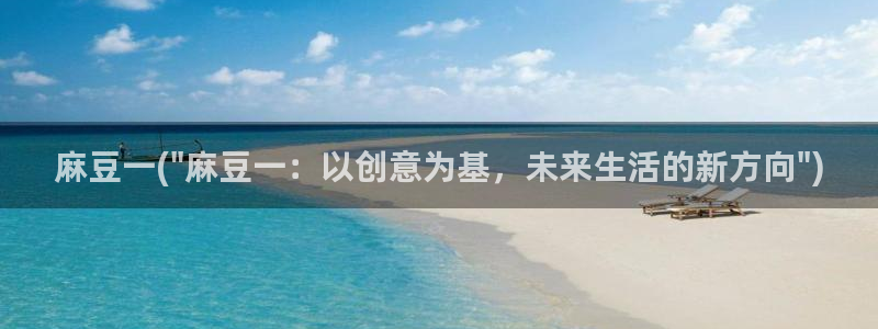 青草社区麻豆：麻豆一(\