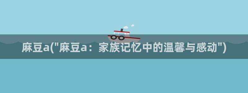 麻豆.com：麻豆a(\