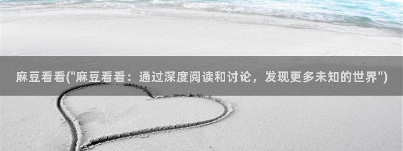 麻豆作品：麻豆看看(\