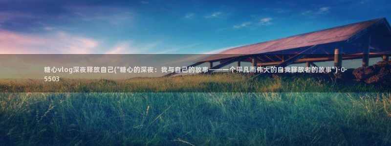 糖心vlog冉冉