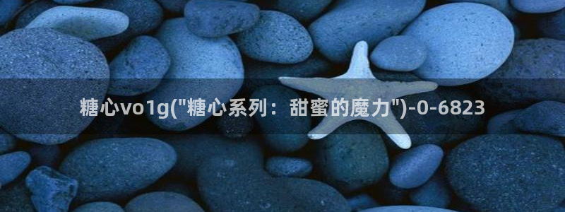 .糖心vlog：糖心vo1g(\