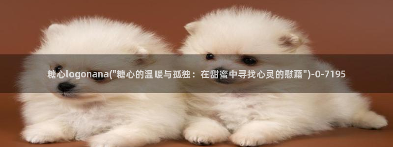 糖心vlog最新网站入口：糖心logonana(