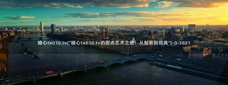 txvlogcom糖心出品：糖心tx010.tv(\